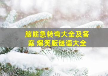 脑筋急转弯大全及答案 爆笑版谜语大全